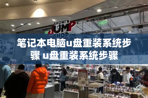 笔记本电脑u盘重装系统步骤 u盘重装系统步骤