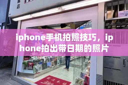 iphone手机拍照技巧，iphone拍出带日期的照片