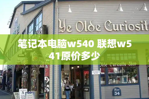 笔记本电脑w540 联想w541原价多少