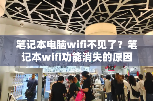 笔记本电脑wifi不见了？笔记本wifi功能消失的原因