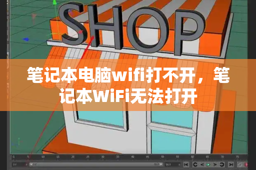 笔记本电脑wifi打不开，笔记本WiFi无法打开