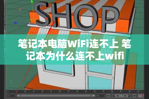 笔记本电脑WiFi连不上 笔记本为什么连不上wifi-第1张图片-星选测评
