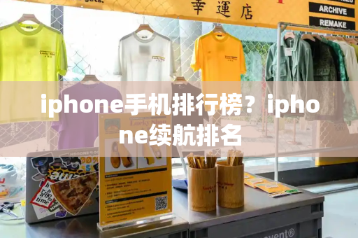 iphone手机排行榜？iphone续航排名-第1张图片-星选测评