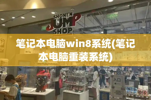 笔记本电脑win8系统(笔记本电脑重装系统)-第1张图片-星选测评