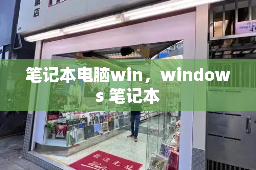 笔记本电脑win，windows 笔记本-第1张图片-星选测评