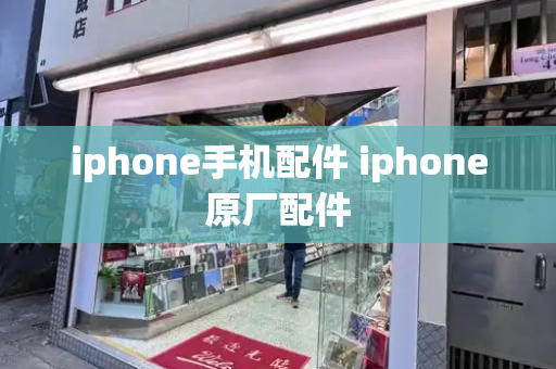 iphone手机配件 iphone原厂配件
