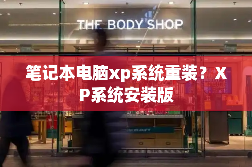 笔记本电脑xp系统重装？XP系统安装版-第1张图片-星选测评
