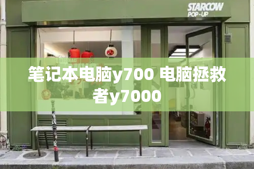 笔记本电脑y700 电脑拯救者y7000-第1张图片-星选测评
