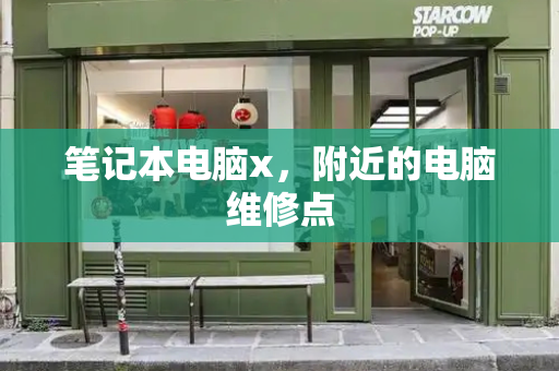 笔记本电脑x，附近的电脑维修点