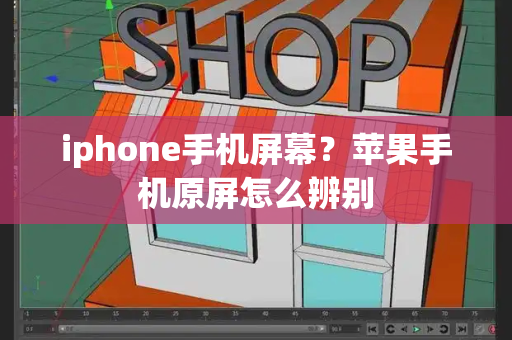 iphone手机屏幕？苹果手机原屏怎么辨别