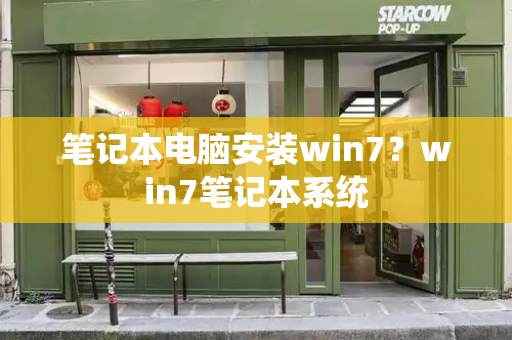 笔记本电脑安装win7？win7笔记本系统