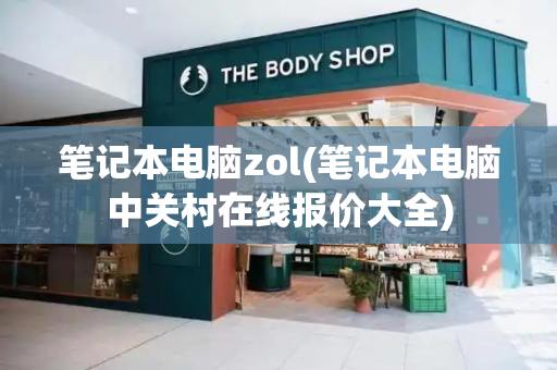 笔记本电脑zol(笔记本电脑中关村在线报价大全)