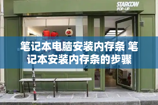 笔记本电脑安装内存条 笔记本安装内存条的步骤