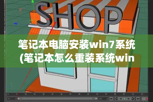 笔记本电脑安装win7系统(笔记本怎么重装系统win7教程)
