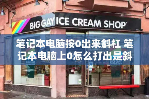 笔记本电脑按0出来斜杠 笔记本电脑上0怎么打出是斜线-第1张图片-星选测评
