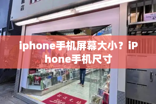 iphone手机屏幕大小？iPhone手机尺寸-第1张图片-星选测评