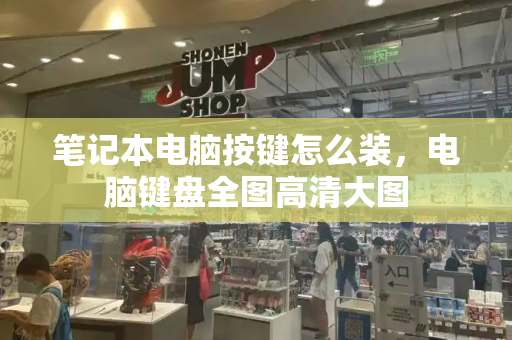 笔记本电脑按键怎么装，电脑键盘全图高清大图