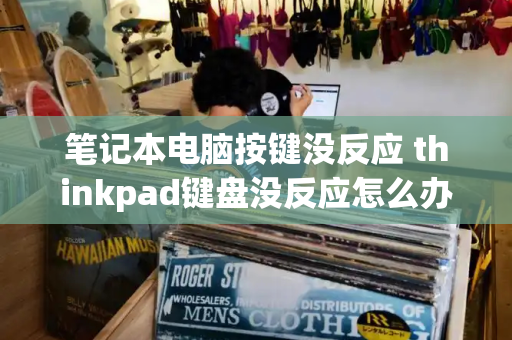 笔记本电脑按键没反应 thinkpad键盘没反应怎么办