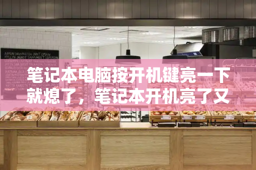 笔记本电脑按开机键亮一下就熄了，笔记本开机亮了又灭了怎么回事-第1张图片-星选测评