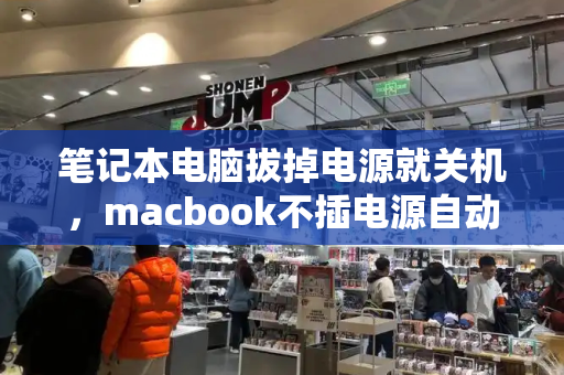 笔记本电脑拔掉电源就关机，macbook不插电源自动关机