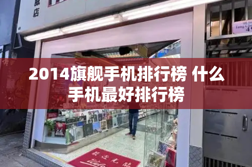 2014旗舰手机排行榜 什么手机最好排行榜