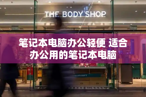 笔记本电脑办公轻便 适合办公用的笔记本电脑-第1张图片-星选测评