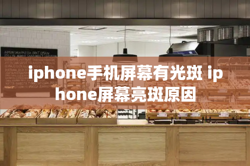 iphone手机屏幕有光斑 iphone屏幕亮斑原因-第1张图片-星选测评