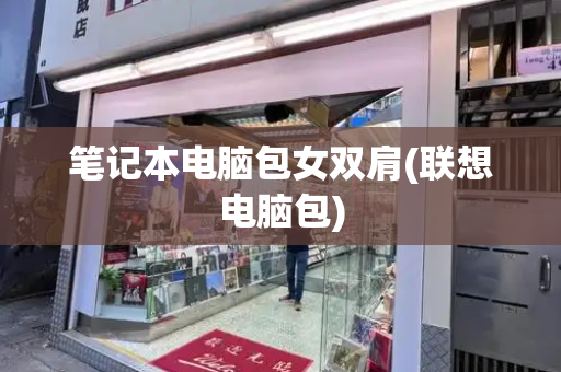 笔记本电脑包女双肩(联想电脑包)-第1张图片-星选测评