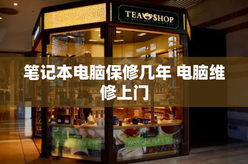笔记本电脑保修几年 电脑维修上门