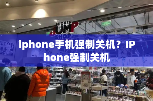 iphone手机强制关机？IPhone强制关机-第1张图片-星选测评