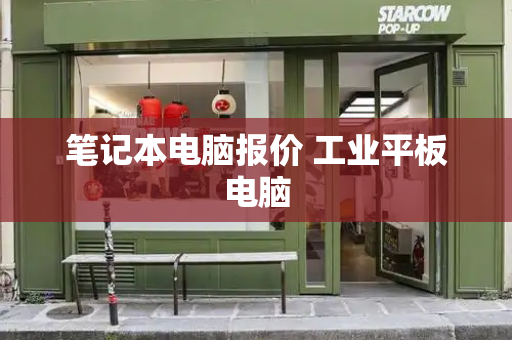 笔记本电脑报价 工业平板电脑-第1张图片-星选测评