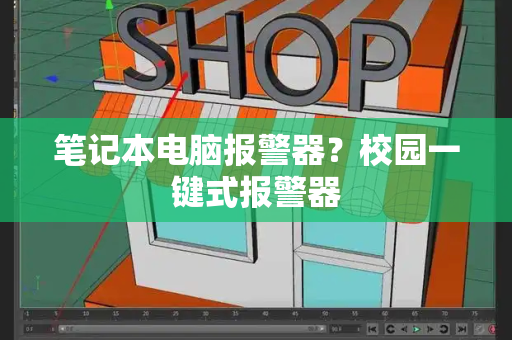 笔记本电脑报警器？校园一键式报警器-第1张图片-星选测评