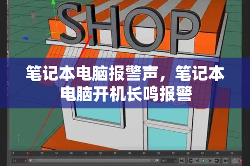 笔记本电脑报警声，笔记本电脑开机长鸣报警-第1张图片-星选测评