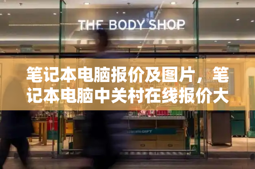 笔记本电脑报价及图片，笔记本电脑中关村在线报价大全