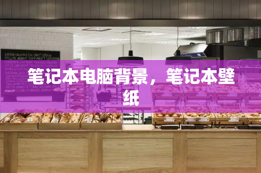 笔记本电脑背景，笔记本壁纸