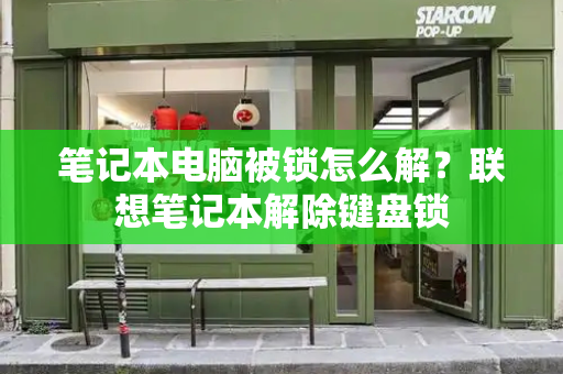 笔记本电脑被锁怎么解？联想笔记本解除键盘锁