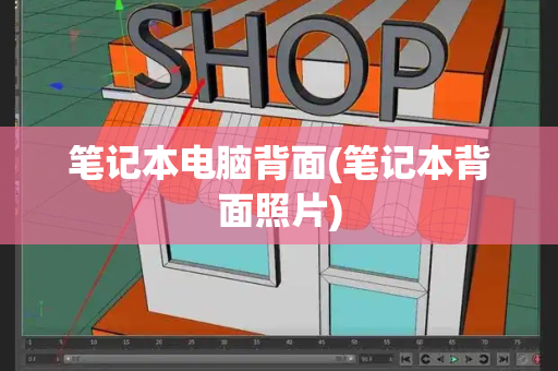 笔记本电脑背面(笔记本背面照片)