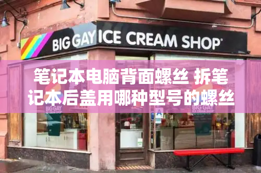 笔记本电脑背面螺丝 拆笔记本后盖用哪种型号的螺丝刀-第1张图片-星选测评