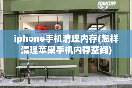 iphone手机清理内存(怎样清理苹果手机内存空间)-第1张图片-星选测评