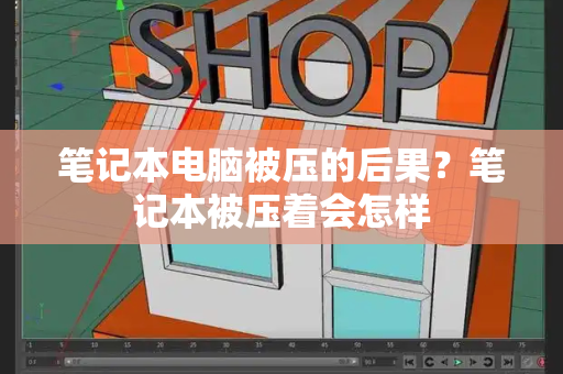 笔记本电脑被压的后果？笔记本被压着会怎样