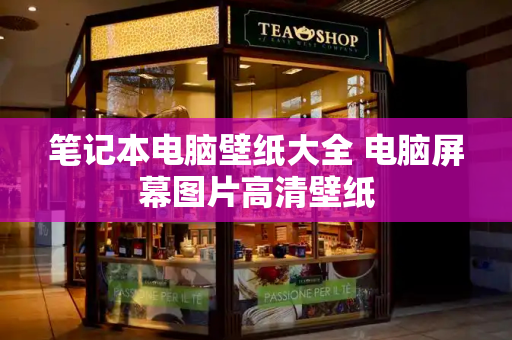 笔记本电脑壁纸大全 电脑屏幕图片高清壁纸