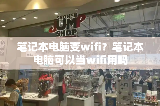 笔记本电脑变wifi？笔记本电脑可以当wifi用吗