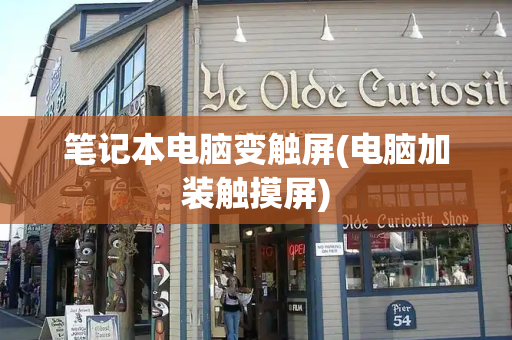 笔记本电脑变触屏(电脑加装触摸屏)