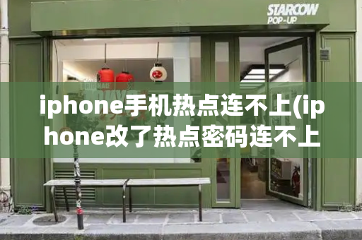 iphone手机热点连不上(iphone改了热点密码连不上)-第1张图片-星选测评