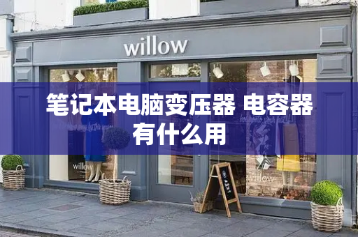 笔记本电脑变压器 电容器有什么用