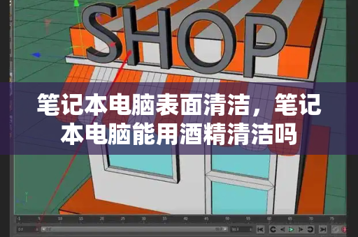 笔记本电脑表面清洁，笔记本电脑能用酒精清洁吗