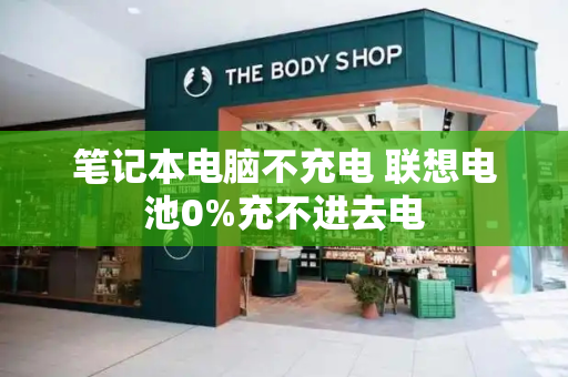笔记本电脑不充电 联想电池0%充不进去电-第1张图片-星选测评