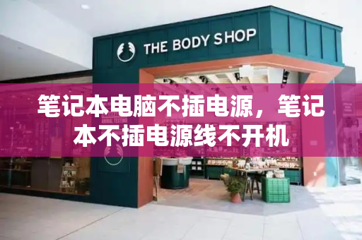 笔记本电脑不插电源，笔记本不插电源线不开机