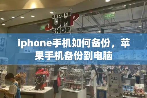 iphone手机如何备份，苹果手机备份到电脑-第1张图片-星选测评
