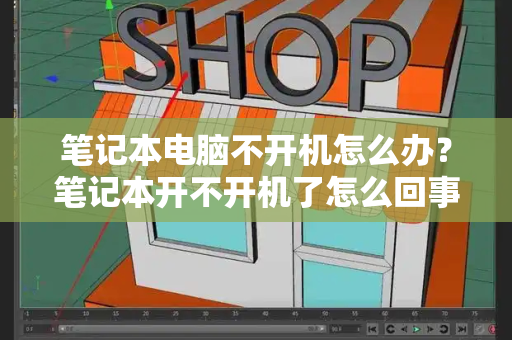 笔记本电脑不开机怎么办？笔记本开不开机了怎么回事-第1张图片-星选测评